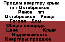 Продам квартиру крым пгт Октябрьское › Район ­ пгт Октябрьское › Улица ­ Гоголя › Дом ­ 27 › Общая площадь ­ 60 › Цена ­ 1 850 000 - Крым Недвижимость » Квартиры продажа   . Крым